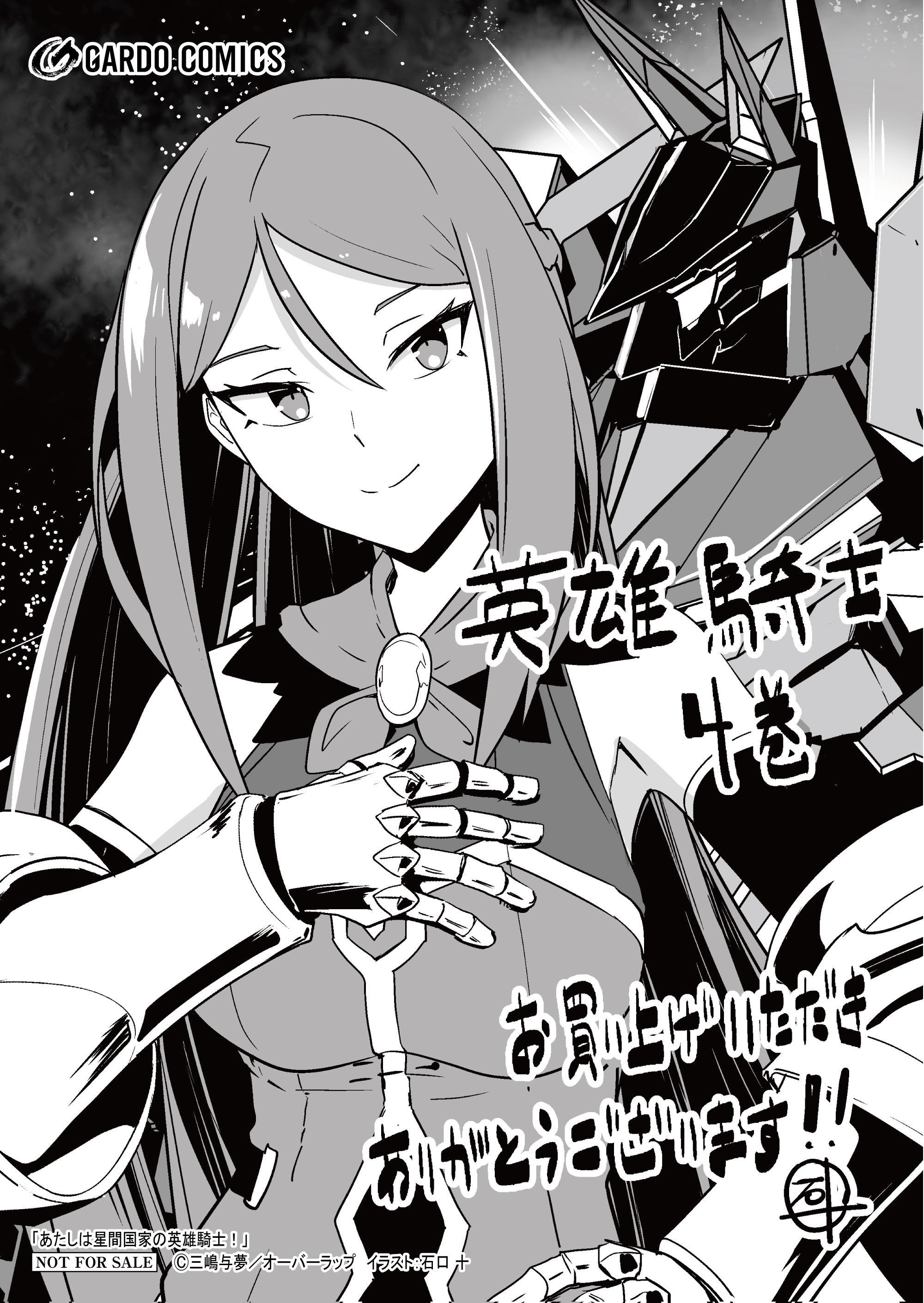 【ガルド】【特約店】『あたしは星間国家の英雄騎士！ 4』A6ペーパー